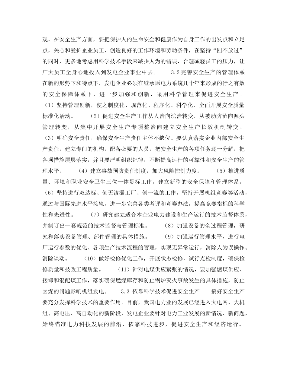 《安全技术》之发电企业安全生产所面临的新问题和解决措施 _第3页