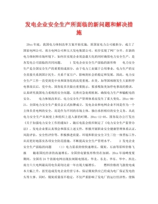 《安全技术》之发电企业安全生产所面临的新问题和解决措施 