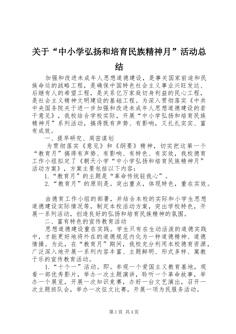 关于“中小学弘扬和培育民族精神月”活动总结_第1页