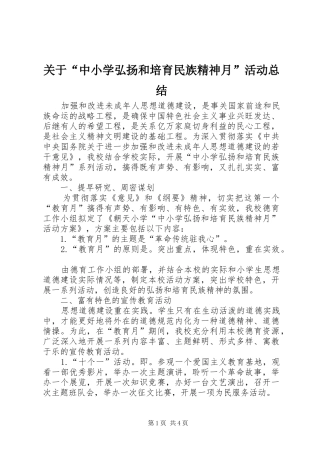 关于“中小学弘扬和培育民族精神月”活动总结
