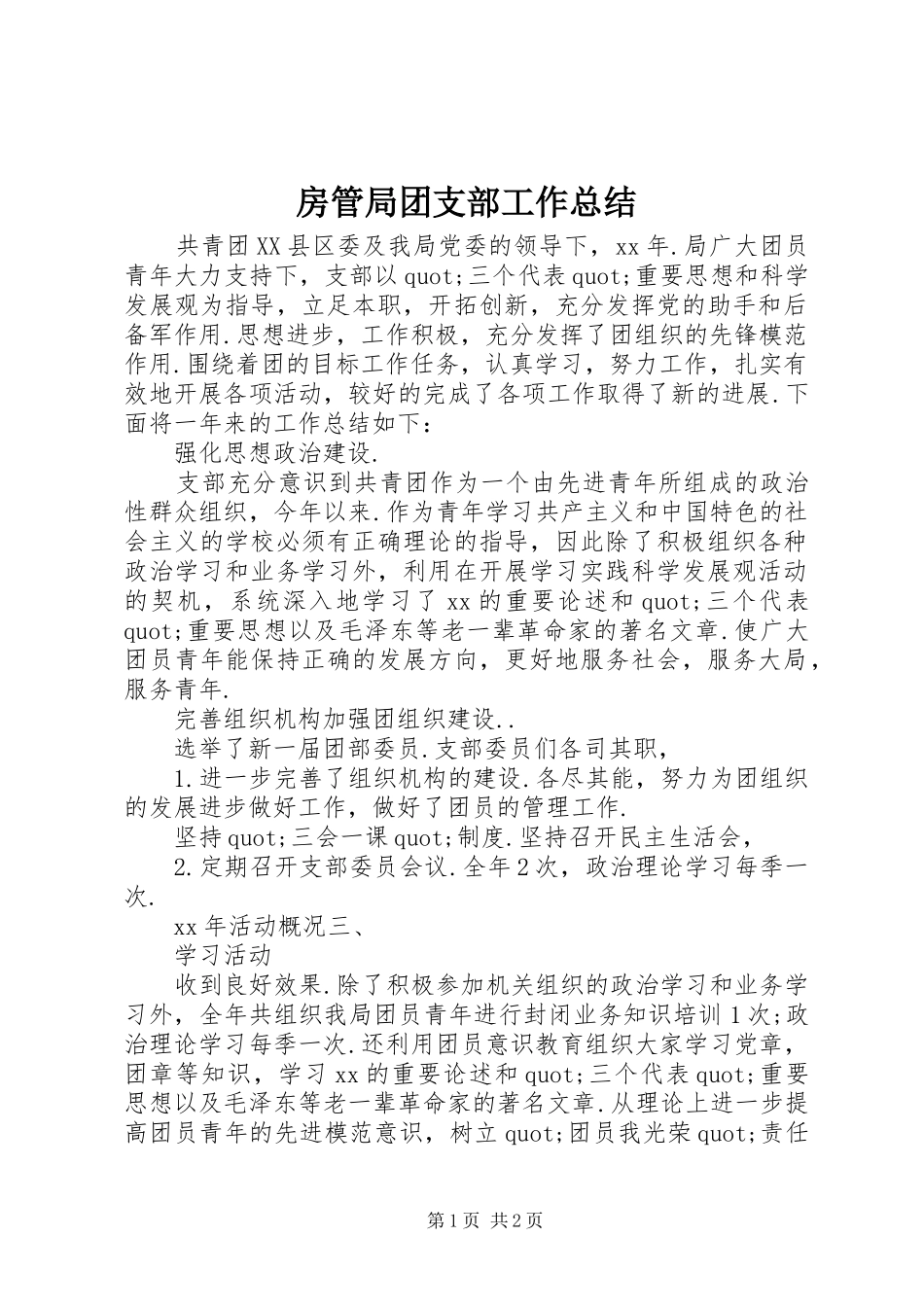 房管局团支部工作总结_第1页