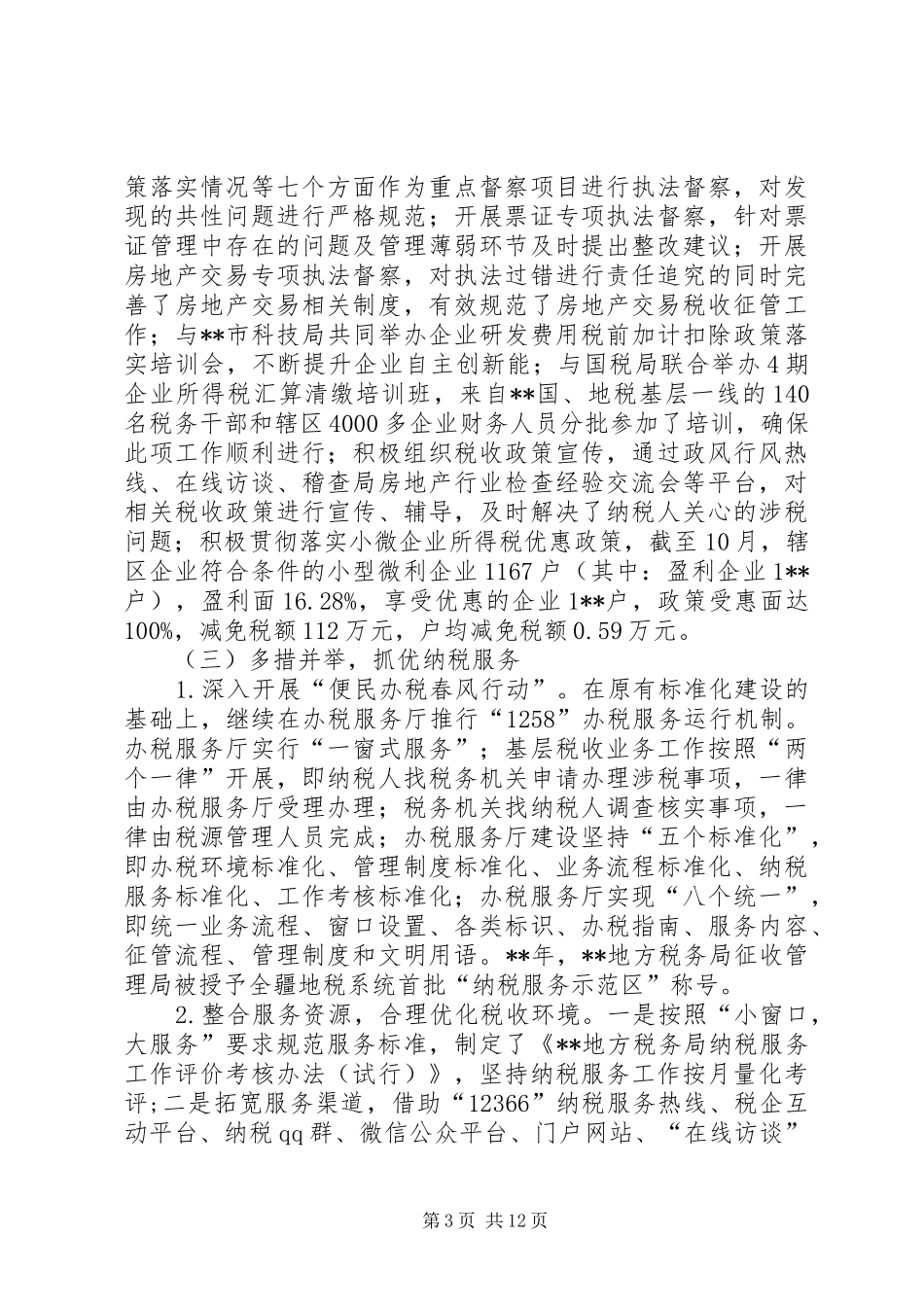 地方税务局工作总结及工作总结_第3页