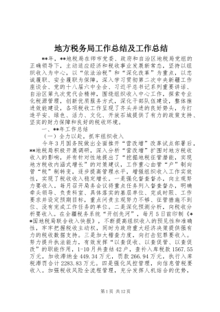 地方税务局工作总结及工作总结