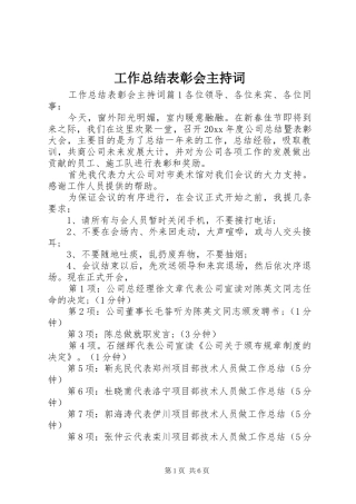 工作总结表彰会主持词