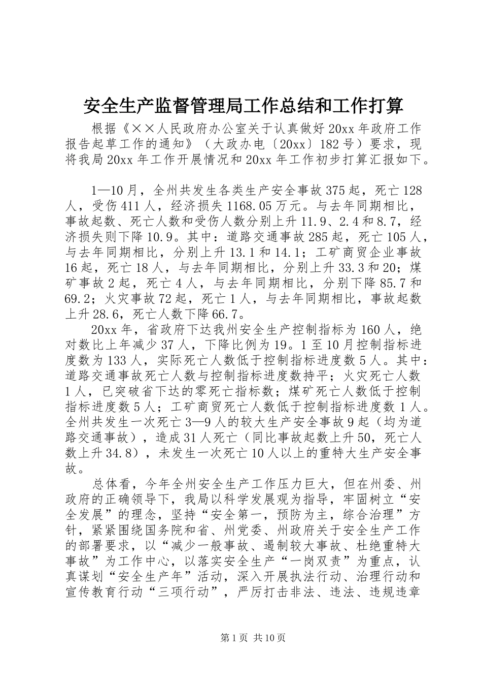安全生产监督管理局工作总结和工作打算_第1页