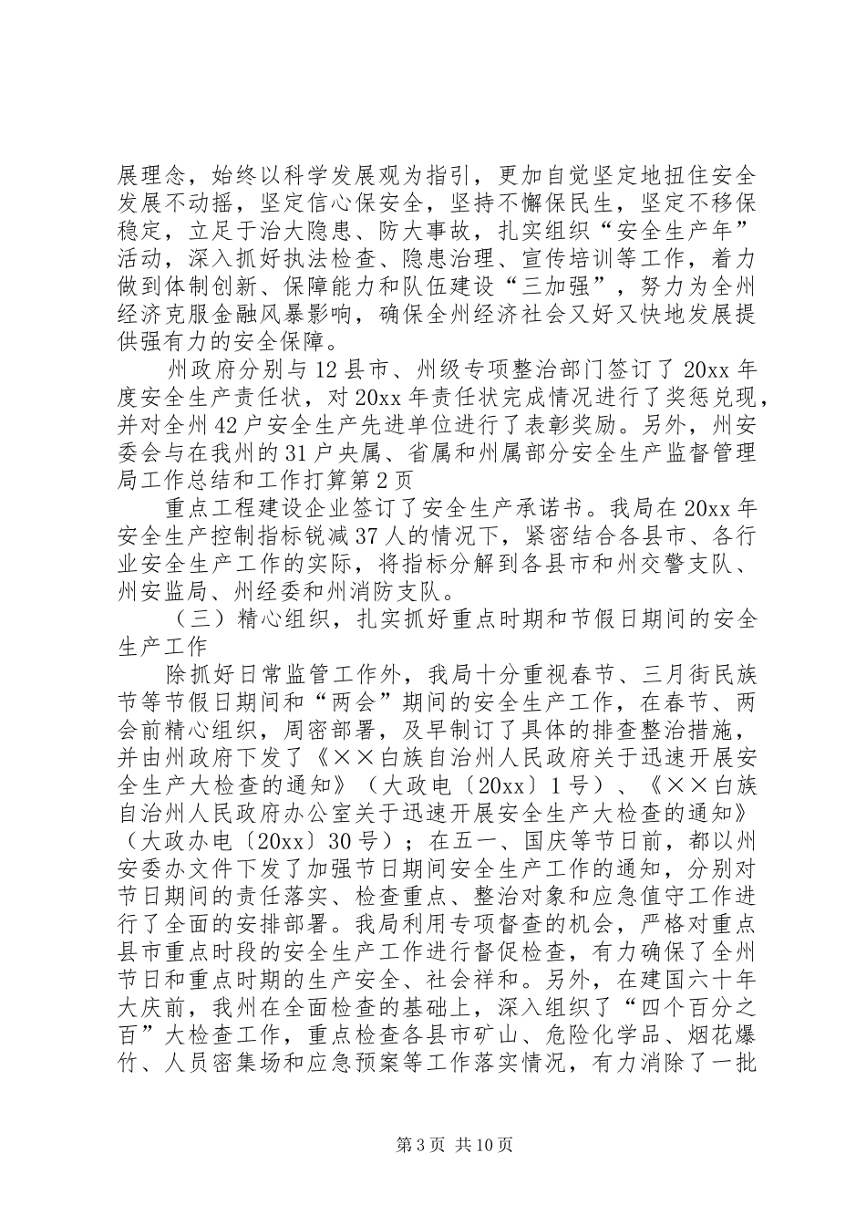 安全生产监督管理局工作总结和工作打算_第3页