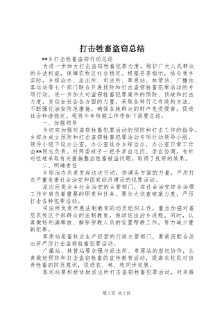 打击牲畜盗窃总结