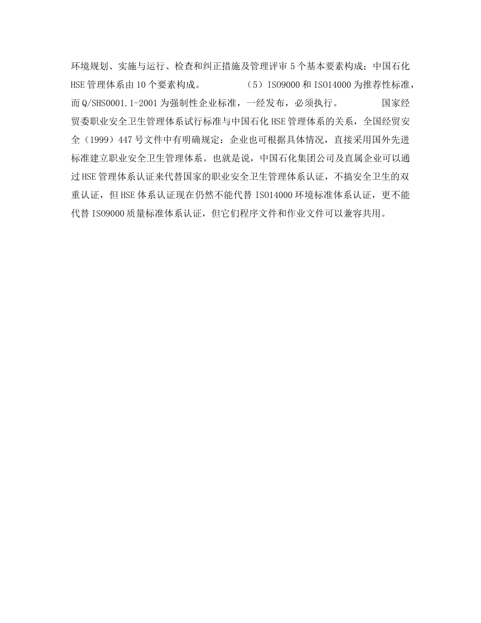 《管理体系》之中国石油化工集团公司-一HSE管理体系实施中应注意的问题 _第2页