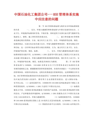 《管理体系》之中国石油化工集团公司-一HSE管理体系实施中应注意的问题 