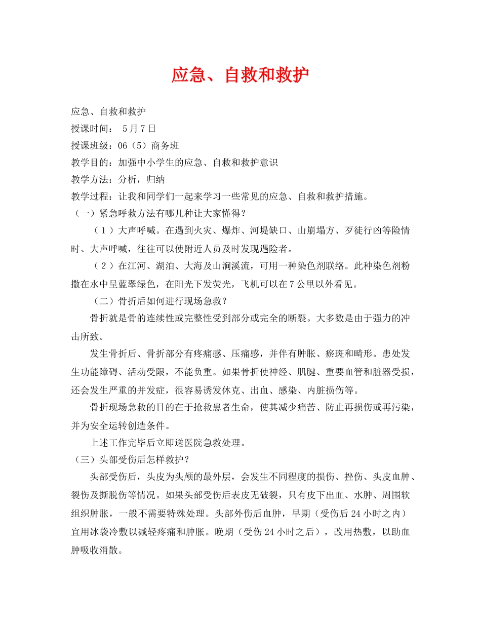 《安全管理文档》之应急、自救和救护 _第1页
