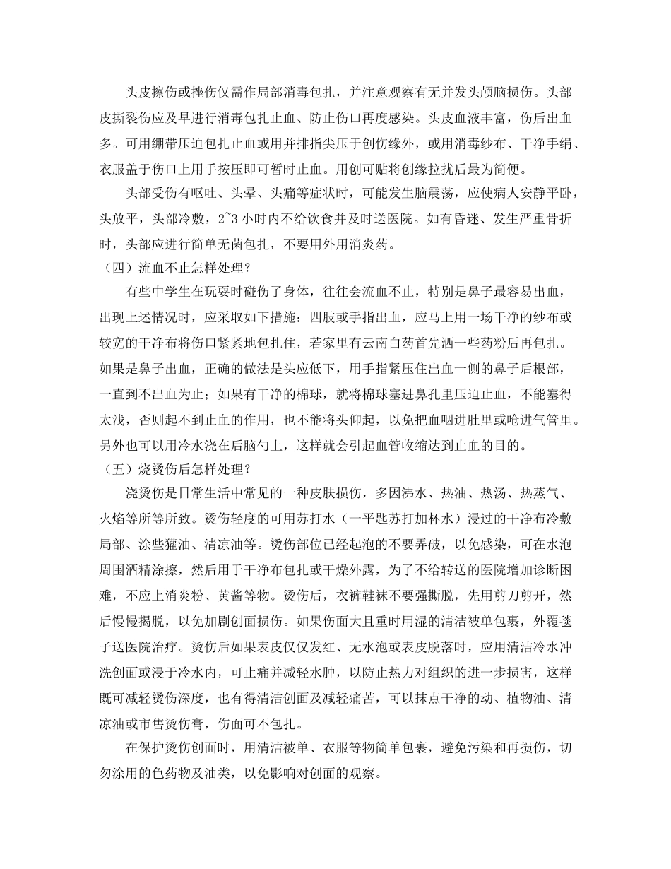 《安全管理文档》之应急、自救和救护 _第2页