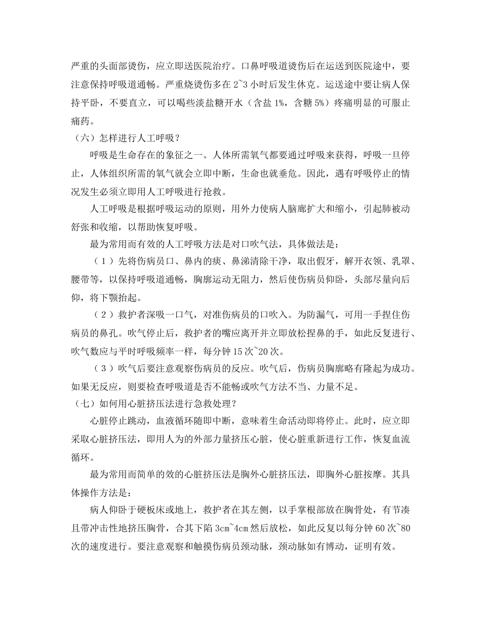 《安全管理文档》之应急、自救和救护 _第3页
