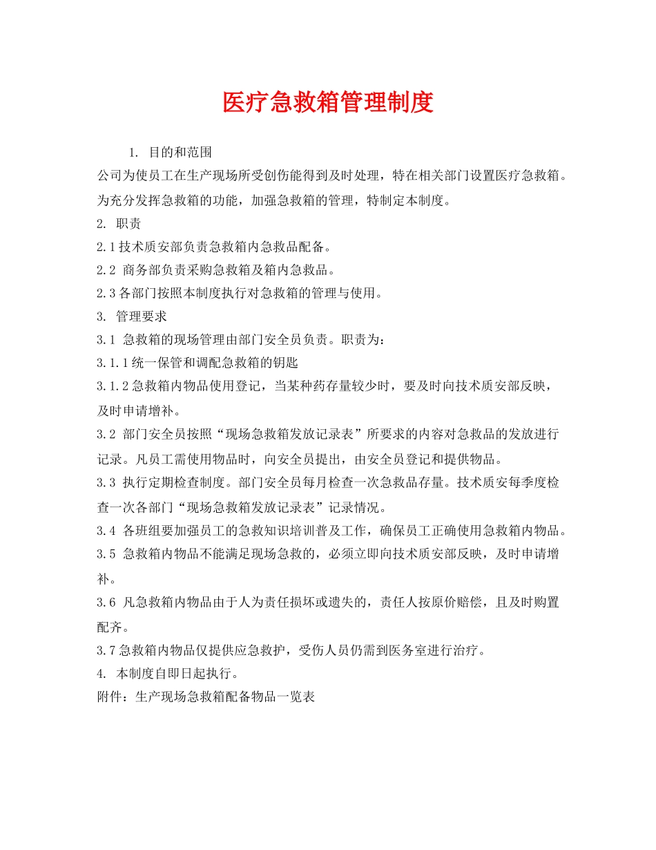 《安全管理制度》之医疗急救箱管理制度 _第1页