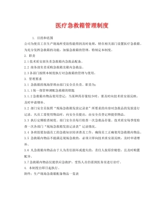 《安全管理制度》之医疗急救箱管理制度 