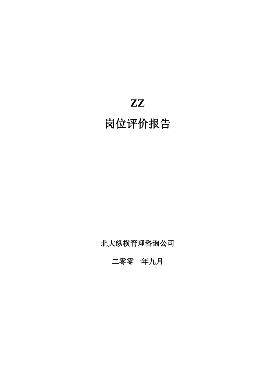 某某公司岗位评价报告_第1页