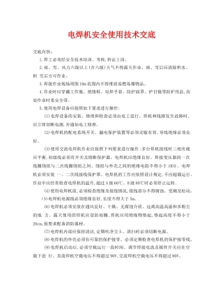 《管理资料-技术交底》之电焊机安全使用技术交底 