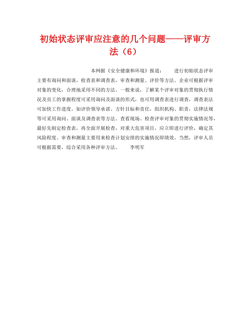 《管理体系》之初始状态评审应注意的几个问题——评审方法（6） _第1页