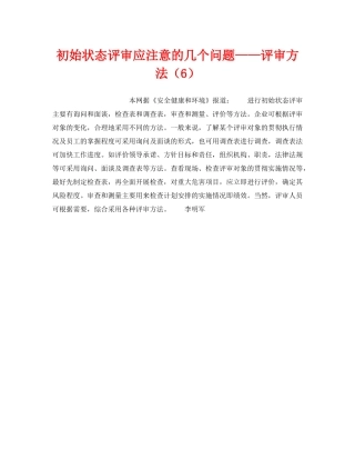 《管理体系》之初始状态评审应注意的几个问题——评审方法（6） 