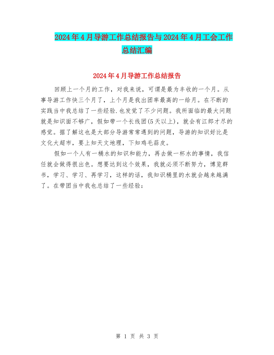 2024年4月导游工作总结报告与2024年4月工会工作总结汇编_第1页