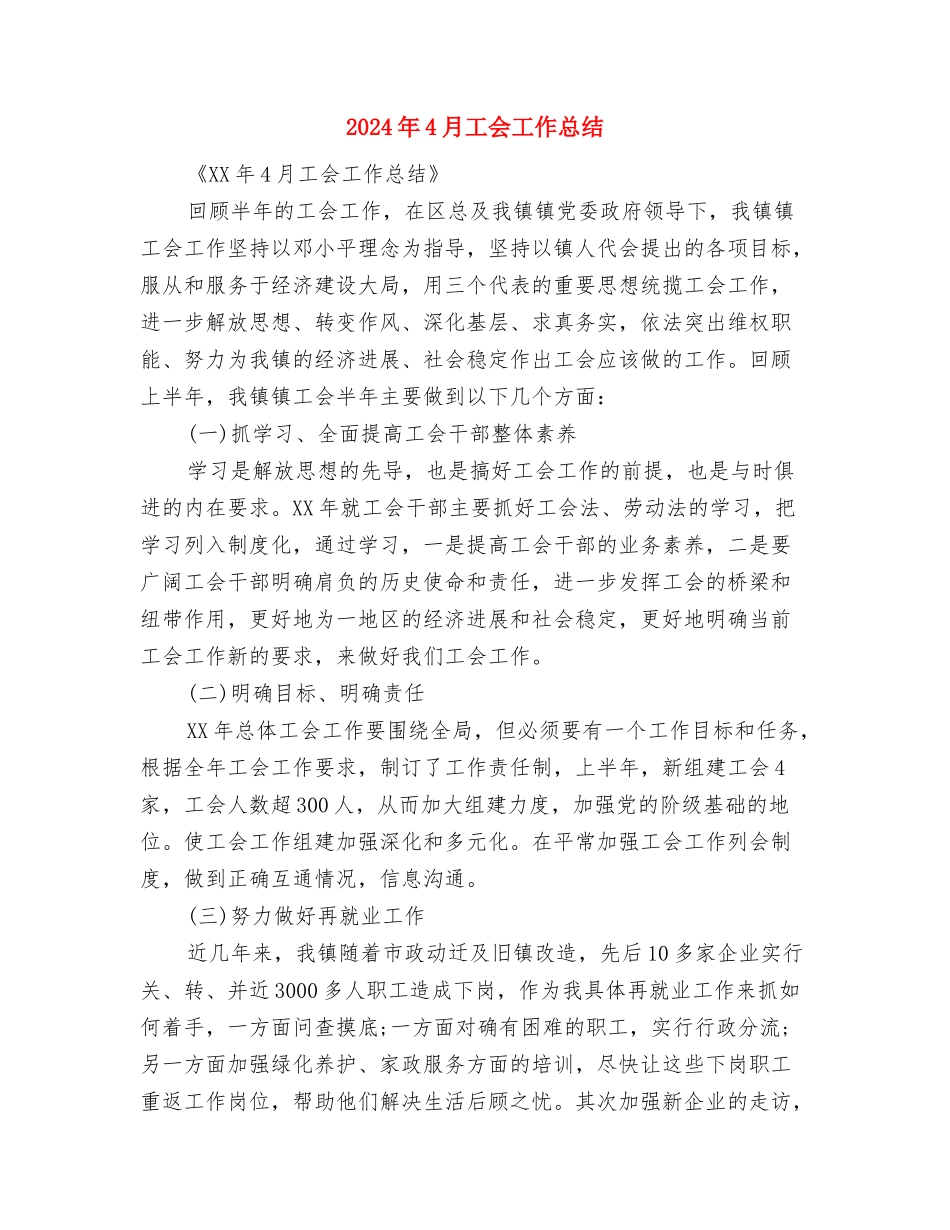 2024年4月导游工作总结报告与2024年4月工会工作总结汇编_第2页