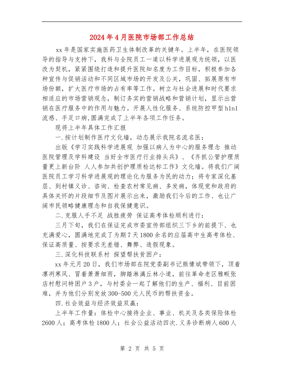 2024年4月医院市场部工作总结_第2页