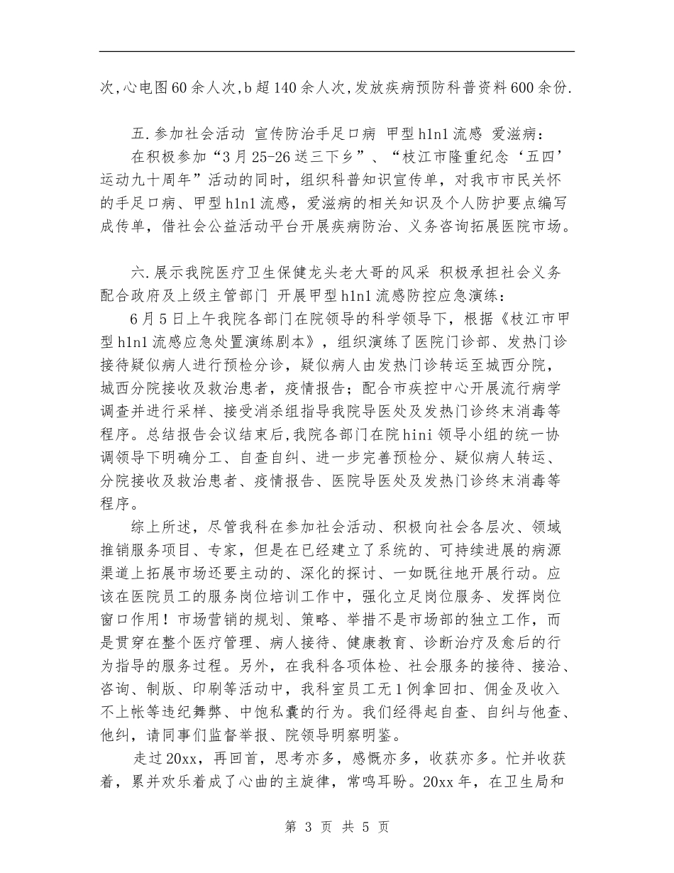 2024年4月医院市场部工作总结_第3页