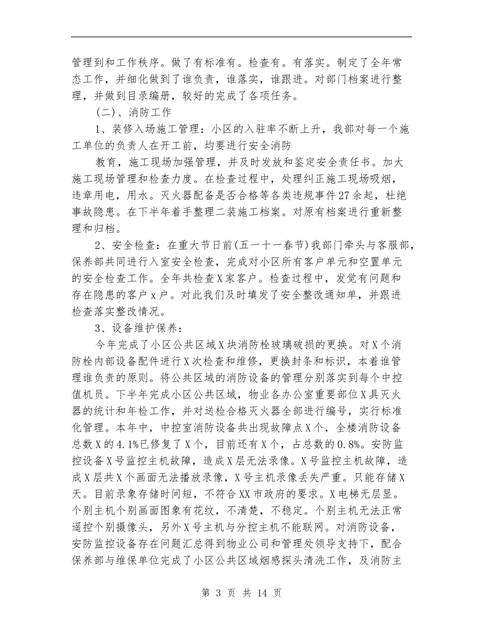 物业公司安保部年终总结_第3页