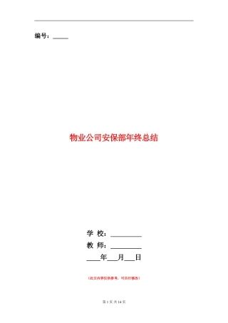 物业公司安保部年终总结