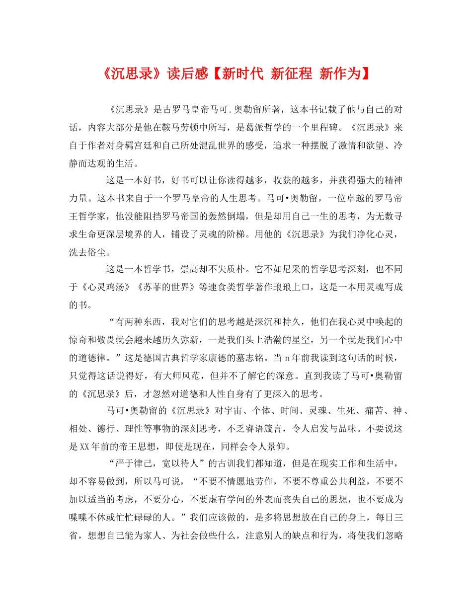 《沉思录》读后感【新时代 新征程 新作为】 _第1页