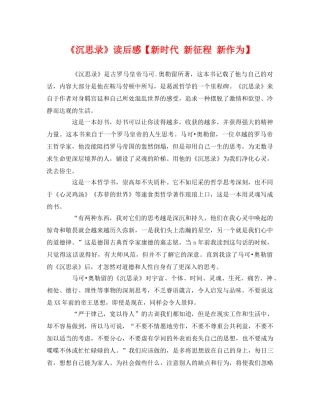 《沉思录》读后感【新时代 新征程 新作为】 