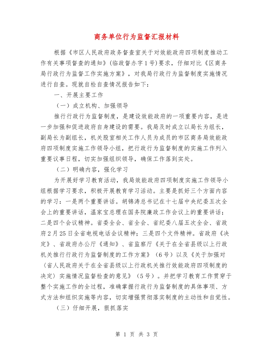 商务单位行为监督汇报材料_第1页