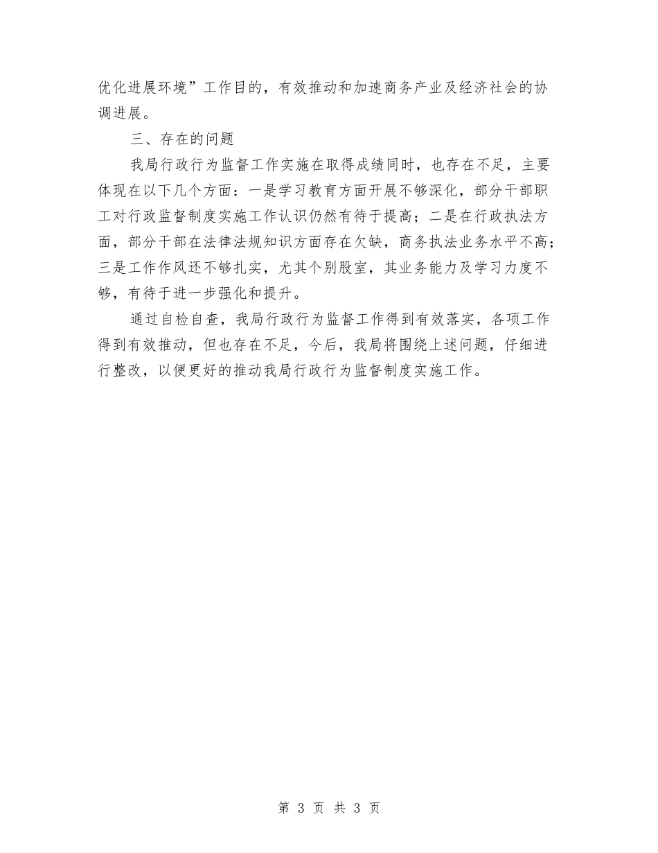 商务单位行为监督汇报材料_第3页