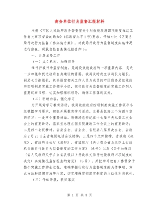商务单位行为监督汇报材料