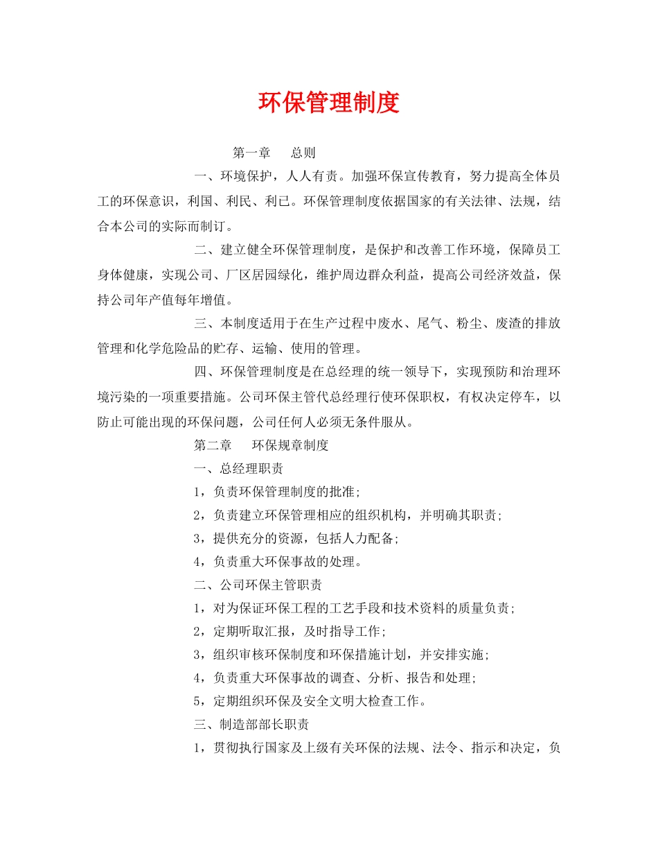 《安全管理制度》之环保管理制度 _第1页