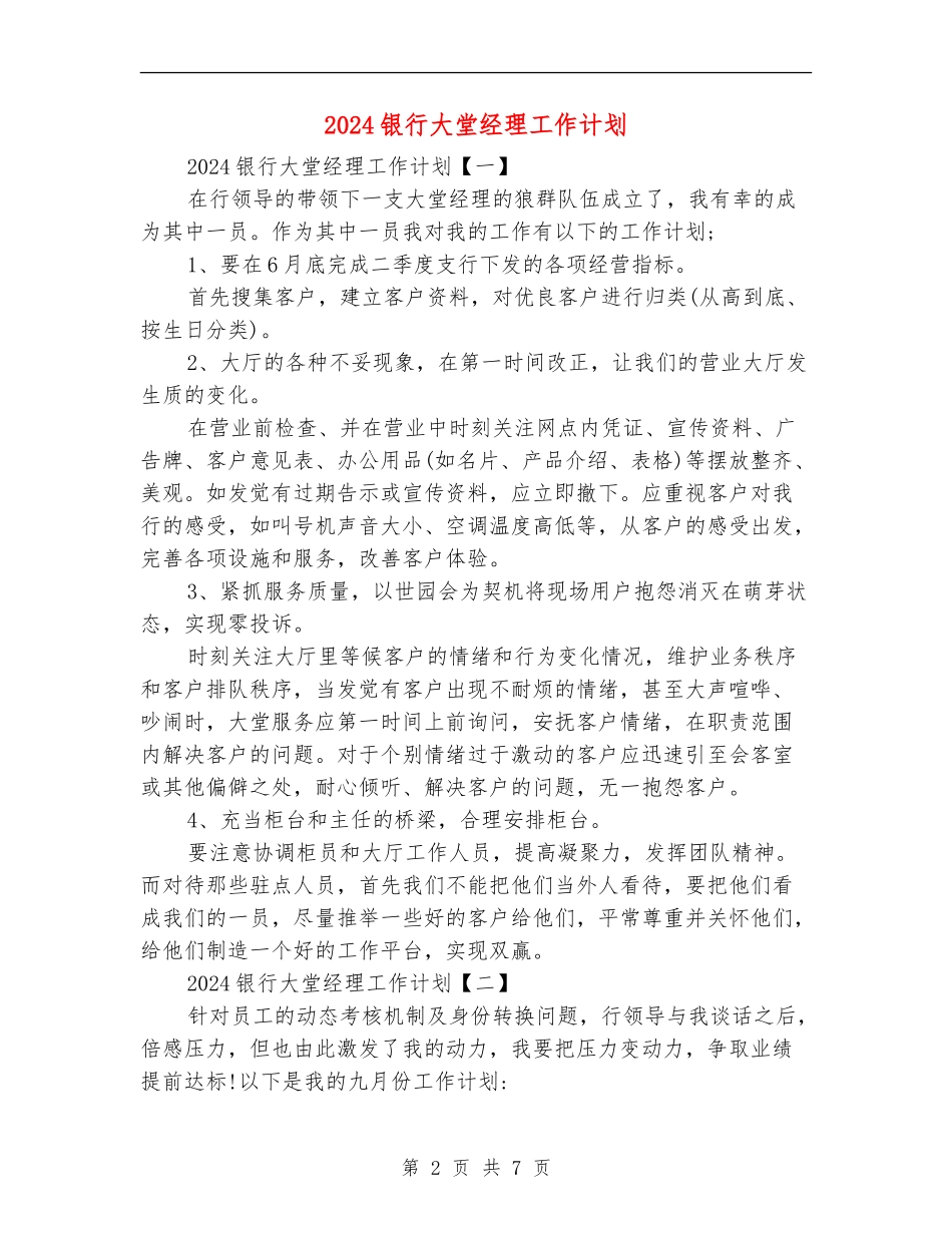 2024银行大堂经理工作计划_第2页