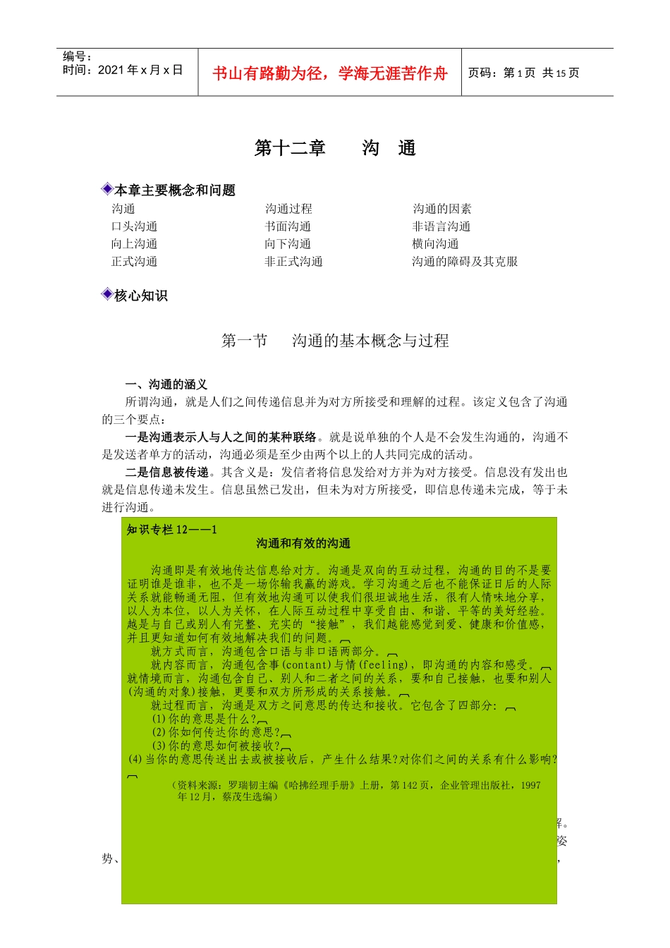第十二章沟通-管理学精要_第1页