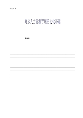 海尔人力文化基础