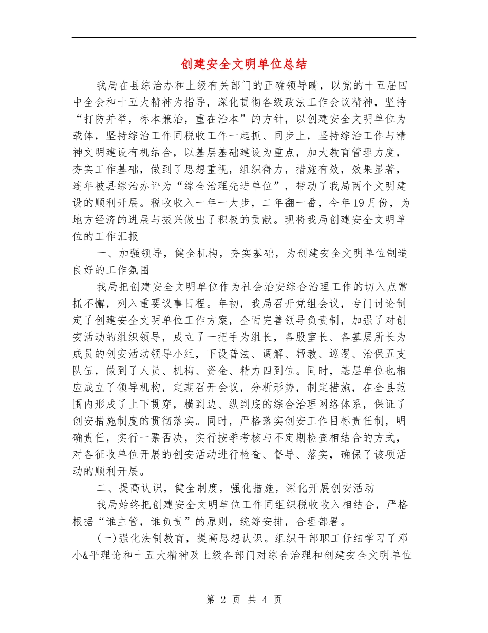 创建安全文明单位总结_第2页