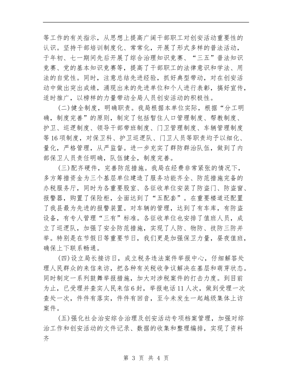 创建安全文明单位总结_第3页