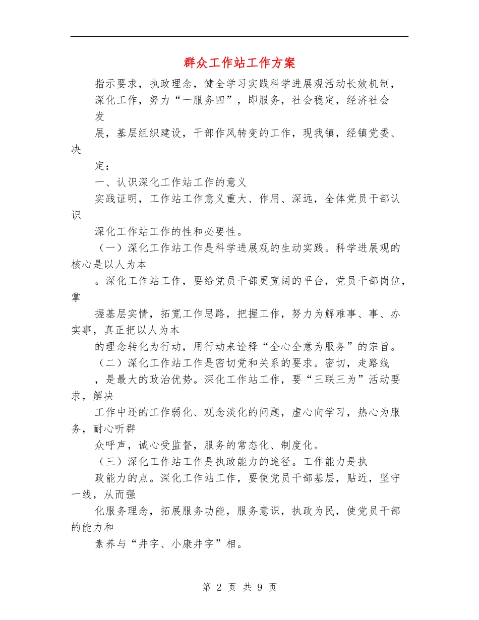 群众工作站工作方案_第2页