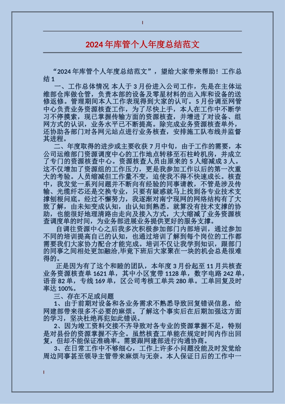 2024年库管个人年度总结范文_第1页