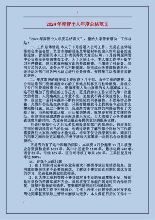 2024年库管个人年度总结范文