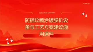 防指纹喷涂镀膜机设备与工艺方案建议通用课件