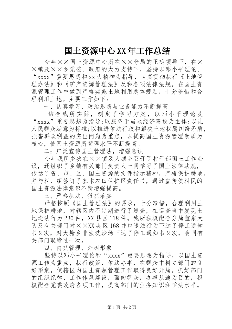国土资源中心XX年工作总结_第1页