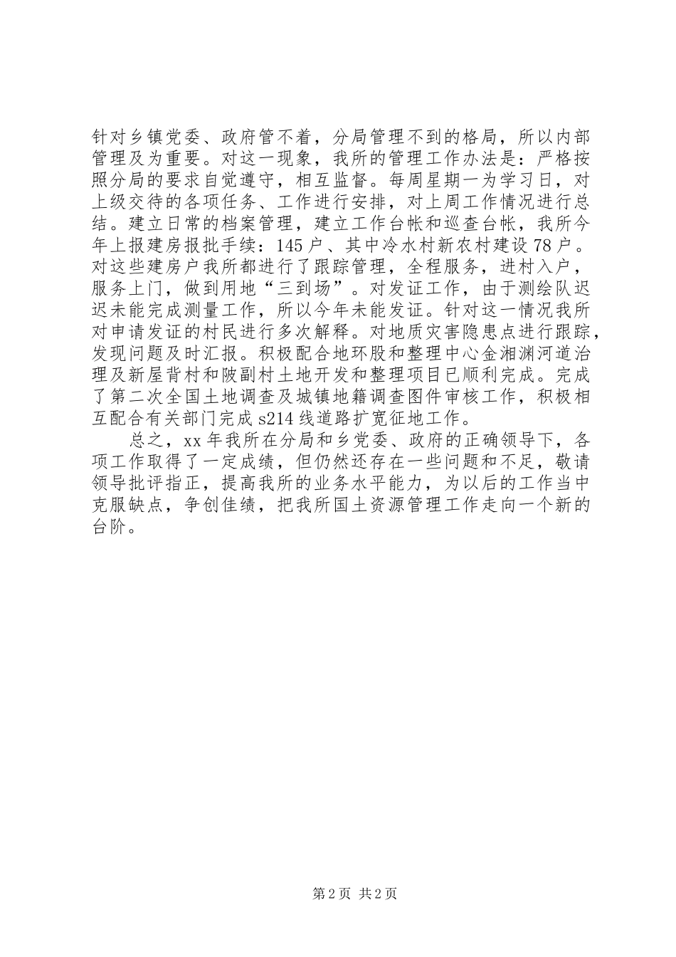 国土资源中心XX年工作总结_第2页