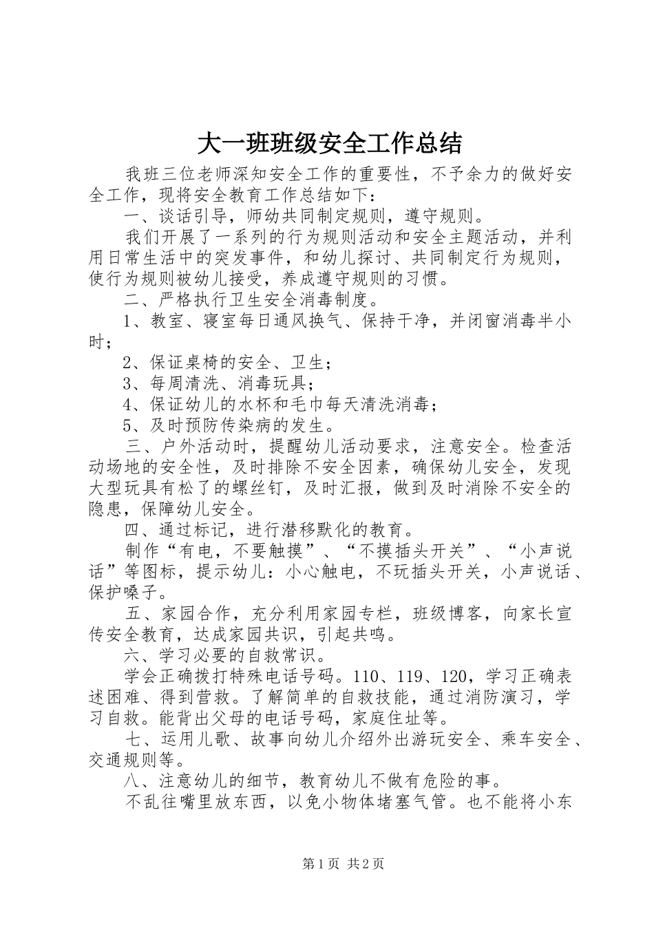 大一班班级安全工作总结_第1页