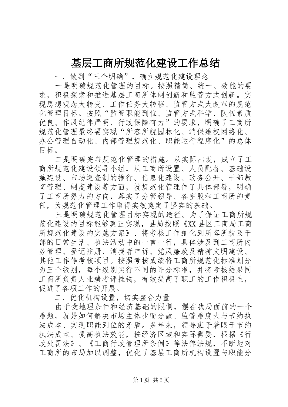基层工商所规范化建设工作总结_第1页