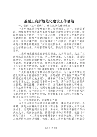 基层工商所规范化建设工作总结