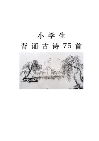 小学生必背古诗全75首一页一首(插图版)