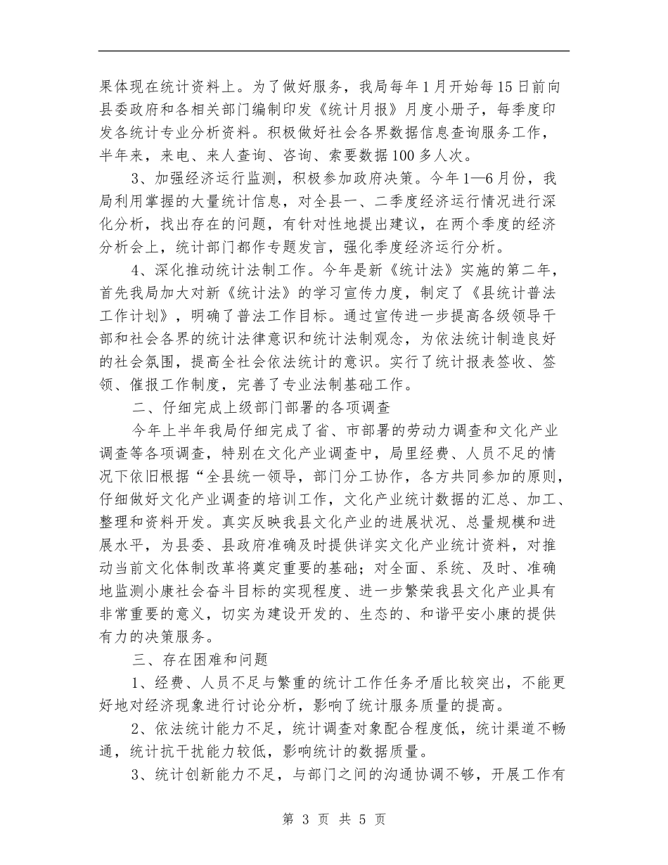 统计局上年工作总结和下年打算_第3页